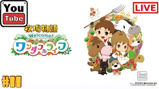 #11 【シュミレーション】kurehaの「牧場物語ウェルカムワンダフルライフ」【Live】