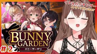 【#バニーガーデン 】破廉恥バーテンダーVtuberのバニーガーデン初見プレイ＃2 凜ちゃんなう💛【 #初見さん歓迎  / #よる来るよ 】