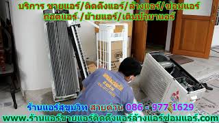 #ร้านแอร์สุขุมวิท  สายด่วน 086   977 1629 #ร้านแอร์บ้านสุขุมวิท #ร้านแอร์สุขุมวิท  สายด่วน 086   977 1629 #ร้านแอร์บ้านสุขุมวิท
