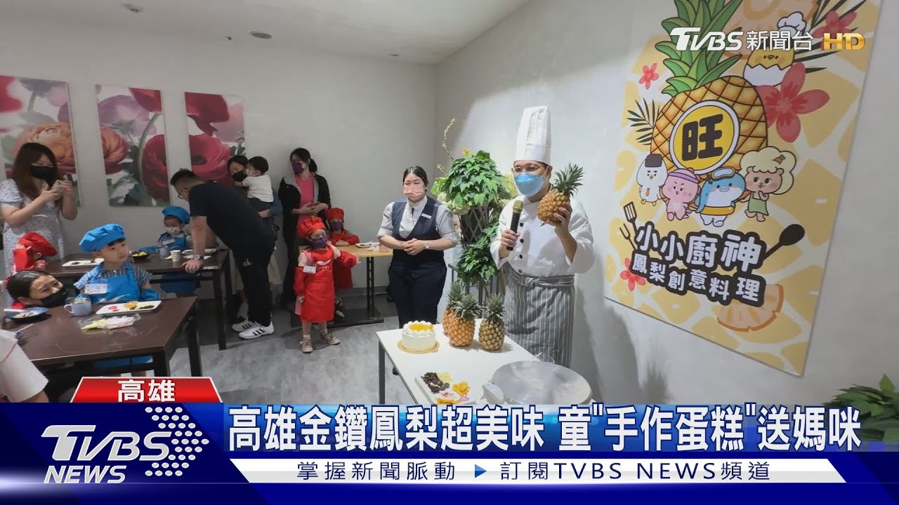 高雄金鑽鳳梨超美味 小小廚神「手作蛋糕」送媽咪