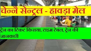 Chennai Central Howrah Mail | चेन्नै सेन्ट्रल - हावड़ा मेल | Train Information | 12840 Train