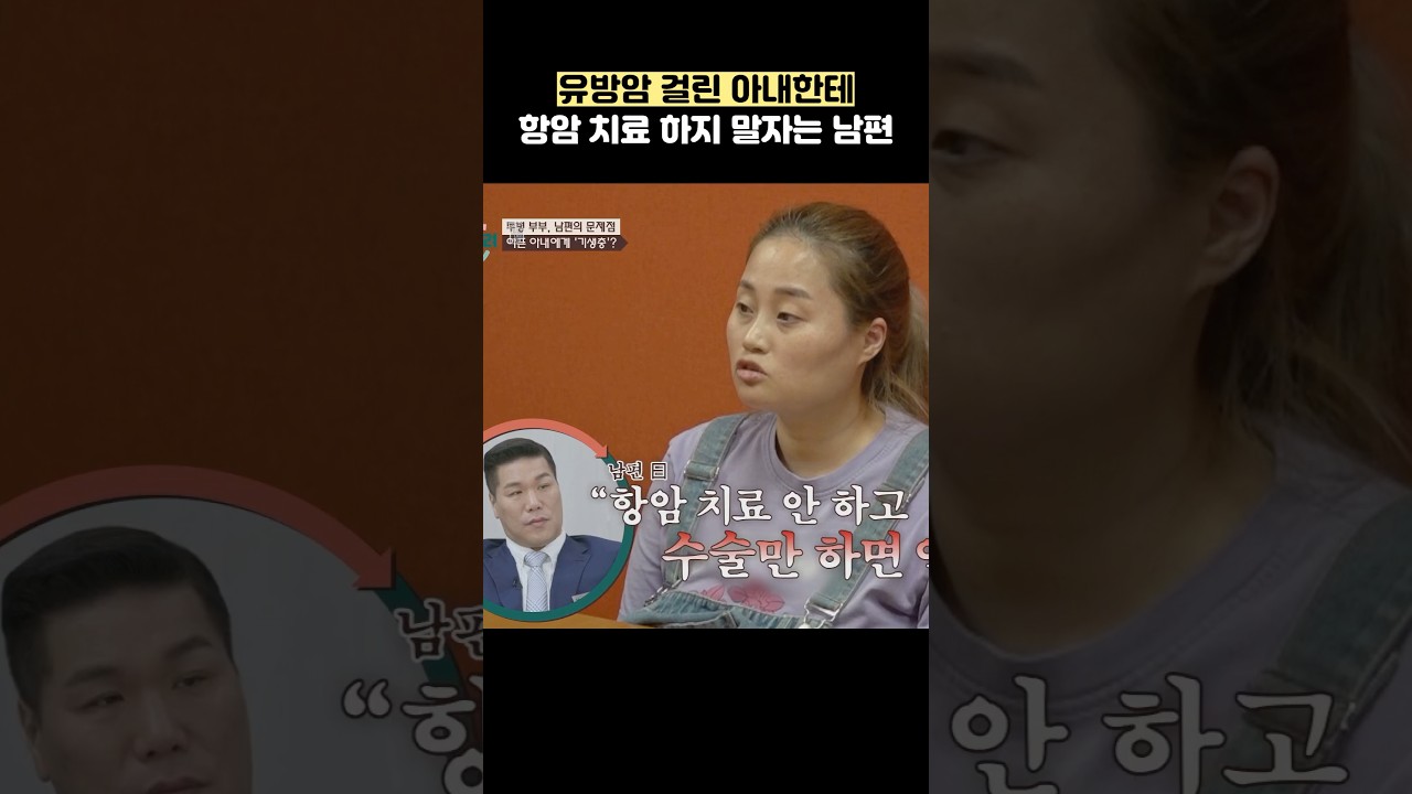 유방암 걸린 아내한테 항암 치료 하지 말자는 남편 #shorts #이혼숙려캠프