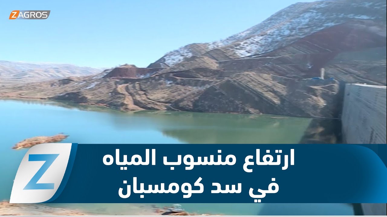 فيديو | أربيل .. ارتفاع منسوب المياه في سد كومسبان 130 سم بعد موجة الأمطار والثلوج الأخيرة في كوردستان