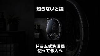 【知らないと損】ドラム式洗濯機の節約術