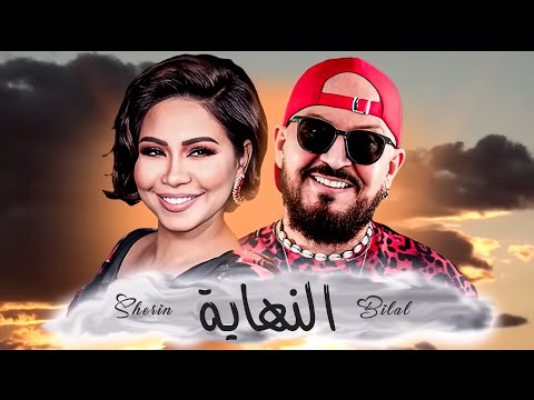 Cheb bilal x sherine — la fin (النهاية)
