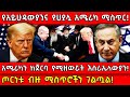 የአይሁዳውያንና የሀያሏ አሜሪካ ሚስጥር አሜሪካን ከጀርባ የ�
