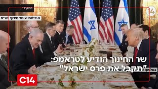 שר החינוך הודיע לנשיא טראמפ: "תקבל את פרס ישראל" (חדשות ערוץ 14) - התמונה מוצגת ישירות מתוך אתר האינטרנט יוטיוב. זכויות היוצרים בתמונה שייכות ליוצרה. קישור קרדיט למקור התוכן נמצא בתוך דף הסרטון