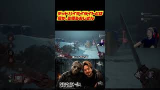 デッドバイデイライトとは何か、を悟るおじさん　#deadbydaylight #dbd #dbdshorts #ゲーム配信 #切り抜き #デッドバイデイライト