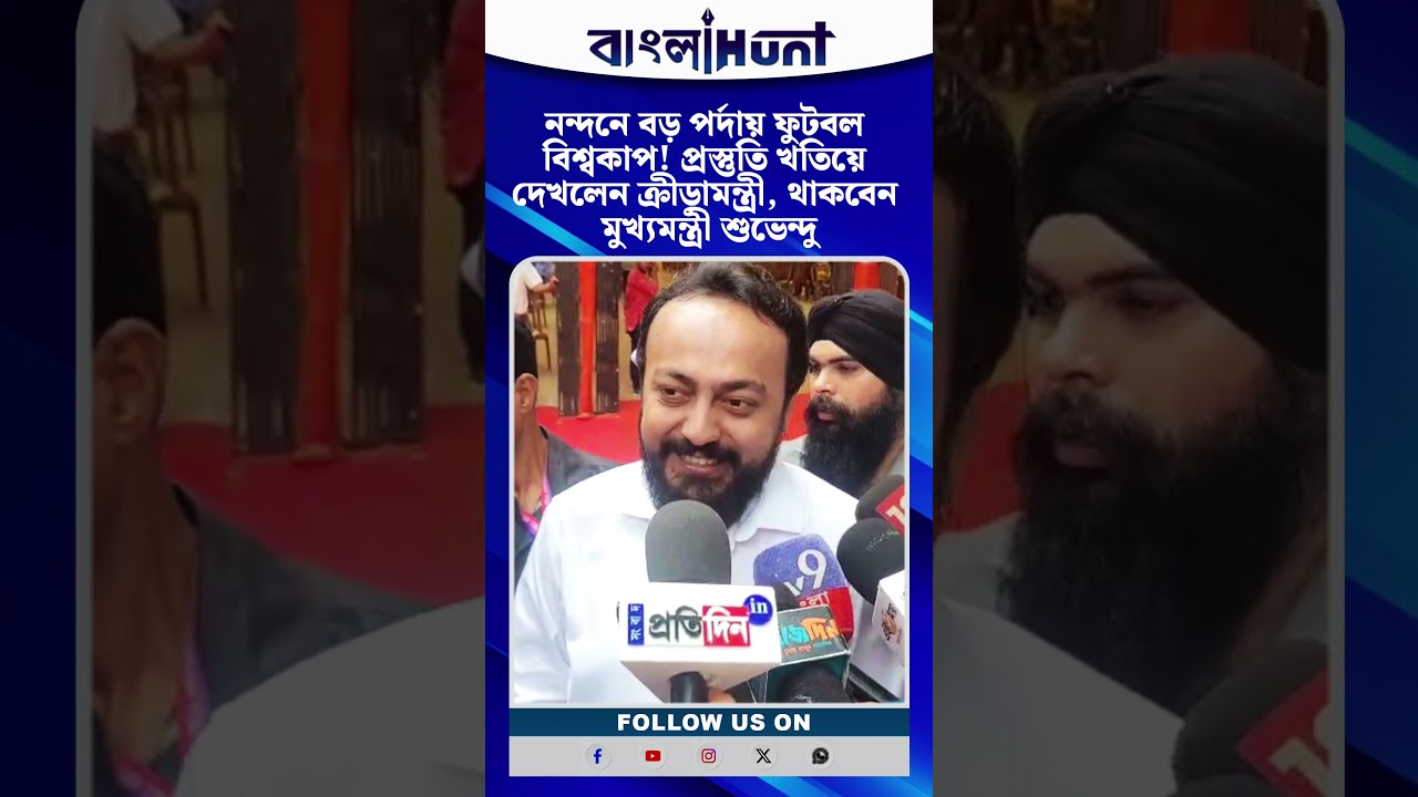 নন্দনে বড় পর্দায় ফুটবল বিশ্বকাপ! প্রস্তুতি খতিয়ে দেখলেন ক্রীড়ামন্ত্রী, থাকবেন শুভেন্দু