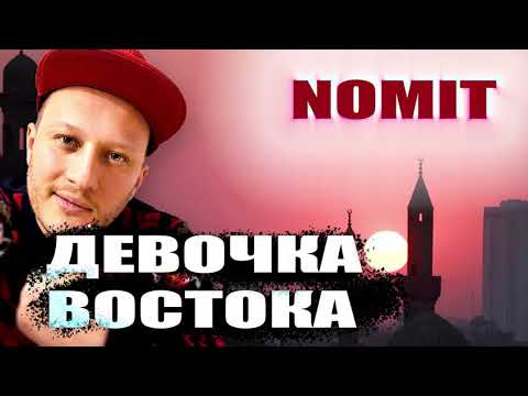 NOMIT - Девочка востока (СЛИВ ТРЕКА)
