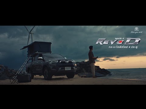 Hilux Revo-D นิยามการใช้ชีวิตใหม่ในแบบคุณ