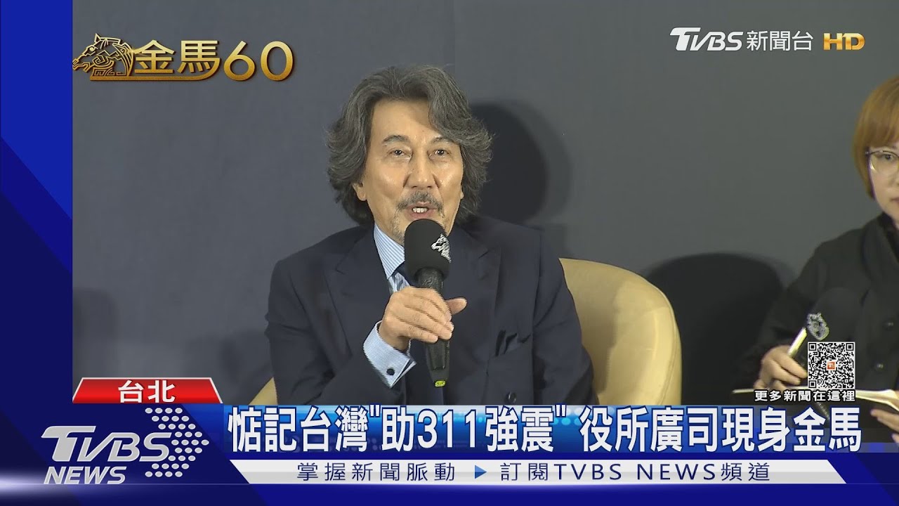 「惦記台灣助311強震」役所廣司為金馬現身 林青霞也來了