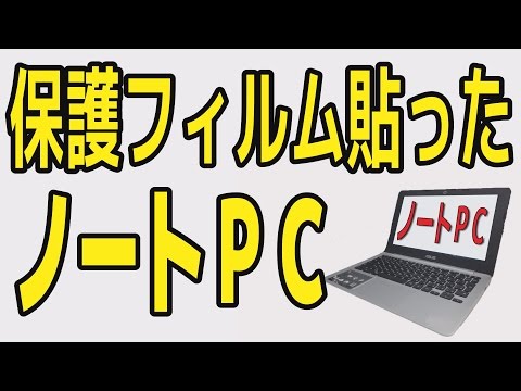 保護フィルム 貼りに挑戦！（ノートパソコン）