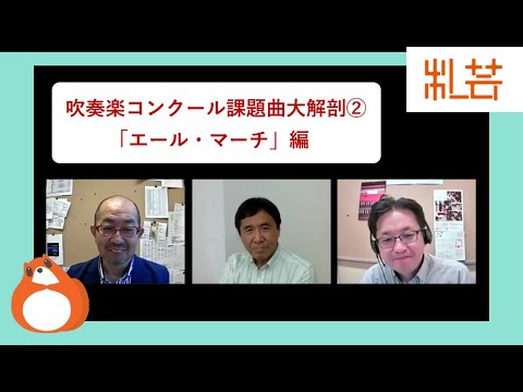 地域社会学科 吹奏楽コンクール課題曲大解剖②「エール・マーチ」編