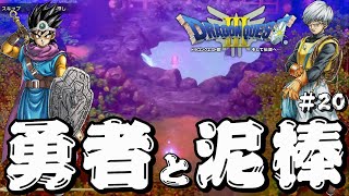 【ドラゴンクエスト3 HD-2D】勇者と泥棒の冒険#20