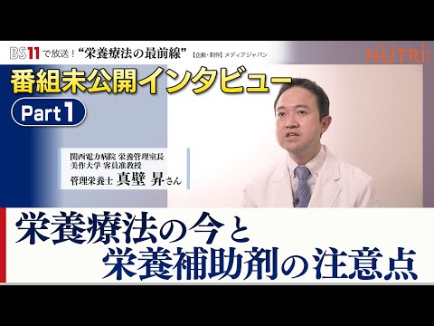 栄養学科 BS11番組未公開インタビュー・管理栄養士が答えます！「栄養は全ての治療の基礎！栄養補助剤の注意点」パート１
