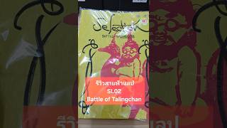 รีวิวสายฟ้าแลป SL02 📌 Battle of Talingchan - “Art of Hongtae” Selection #แบทเทิลออฟตลิ่งชัน #BOT