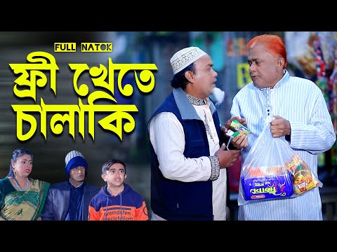ফ্রি খেতে চালাকি । হারুন কিসিঞ্জারের কমেডি নাটক । Harun Kisinger comedy natok || bangla natok |