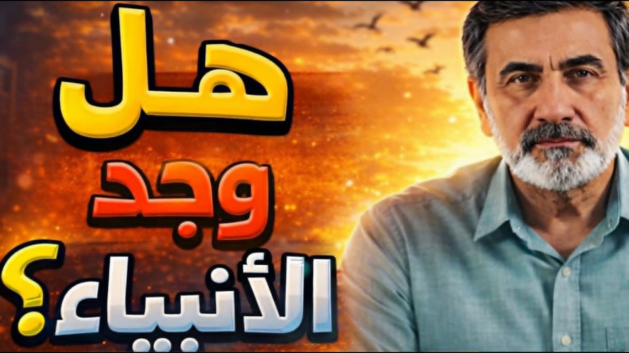 هل وُجد الأنبياء؟