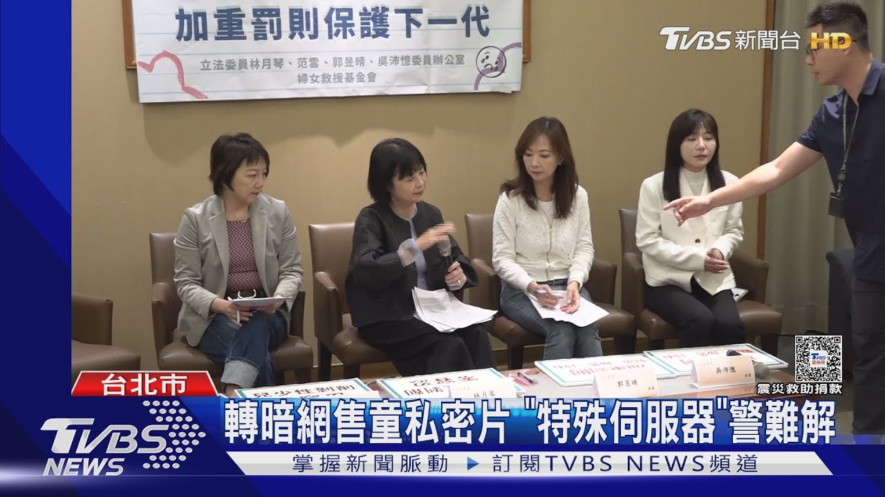 兒童私密片淪論壇噱頭 警:「2線索」可追查