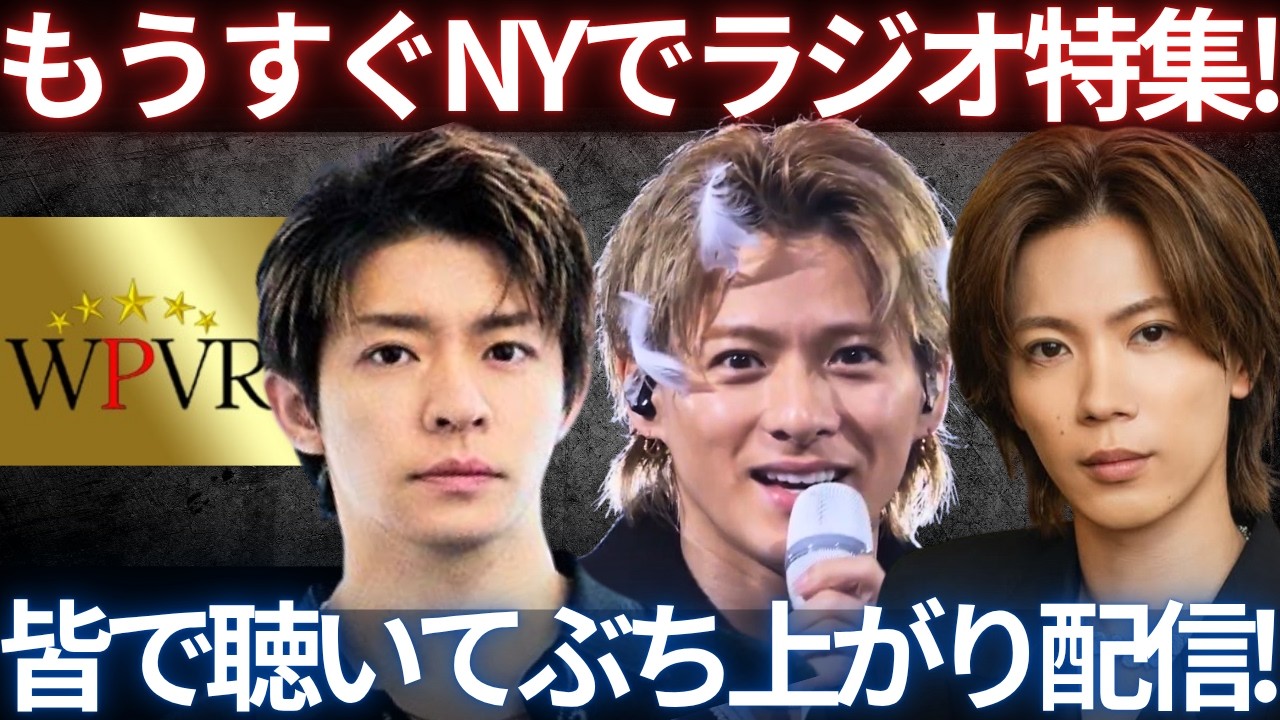 【緊急LIVE】まもなくNumber_iがNYのラジオ番組で20分特集放送！みんなでぶちあげ生配信！