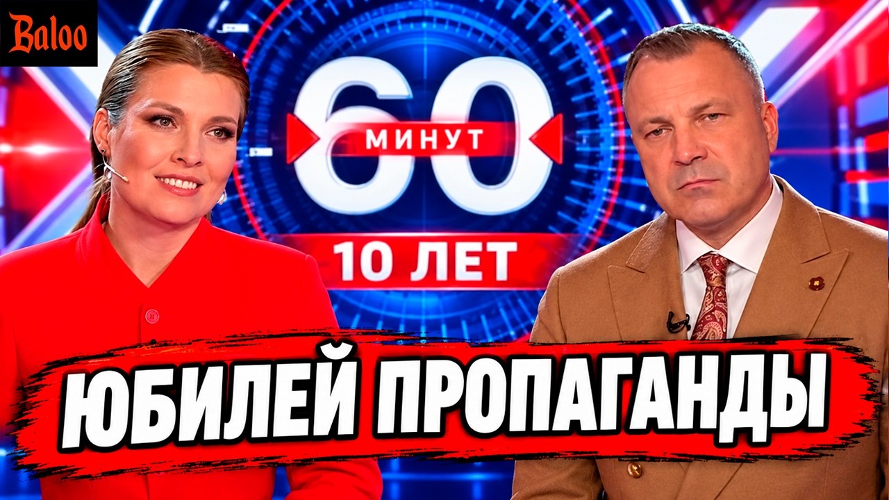 ПРОПАГАНДА ЮБИЛЕЙ, 10 ЛЕТ ВРАНЬЯ И НЕНАВИСТИ