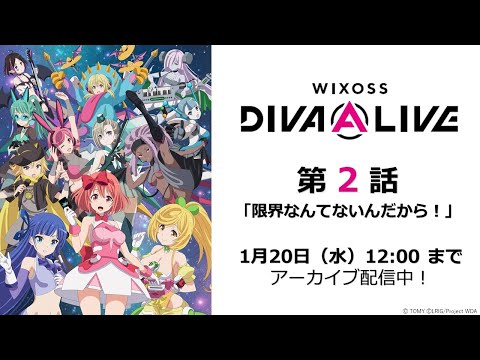 【公式】アニメ「WIXOSS DIVA(A)LIVE」　第2話　限界なんてないんだから！