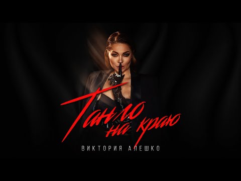 Виктория Алешко - ТАНГО НА КРАЮ (Lyric Video) ПРЕМЬЕРА 2021