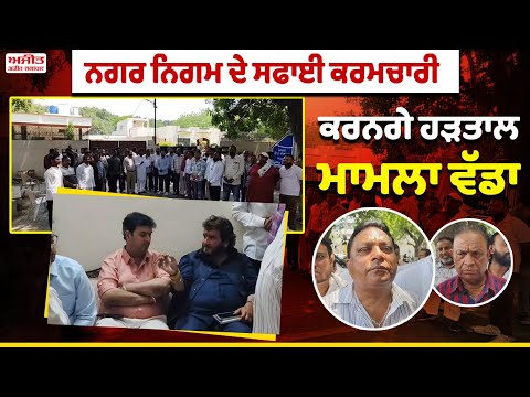Municipal Corporation ਦੇ ਸਫਾਈ ਕਰਮਚਾਰੀ ਕਰਨਗੇ ਹੜਤਾਲ , ਮਾਮਲਾ ਵੱਡਾ