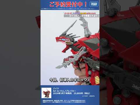 限定特典は8月31日のご注文まで！　ゾイド AZ-12 ジェノブレイカー #T-SPARK　#shorts