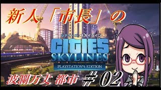 PS4®Pro 【女性実況】　『CITIES SKYLINES』② 初めての街作りをやってみよう♪*ﾟ＃02