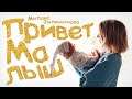 МИЛАНА ФИЛИМОНОВА - Привет МАЛЫШ  "премьера клипа 2022"