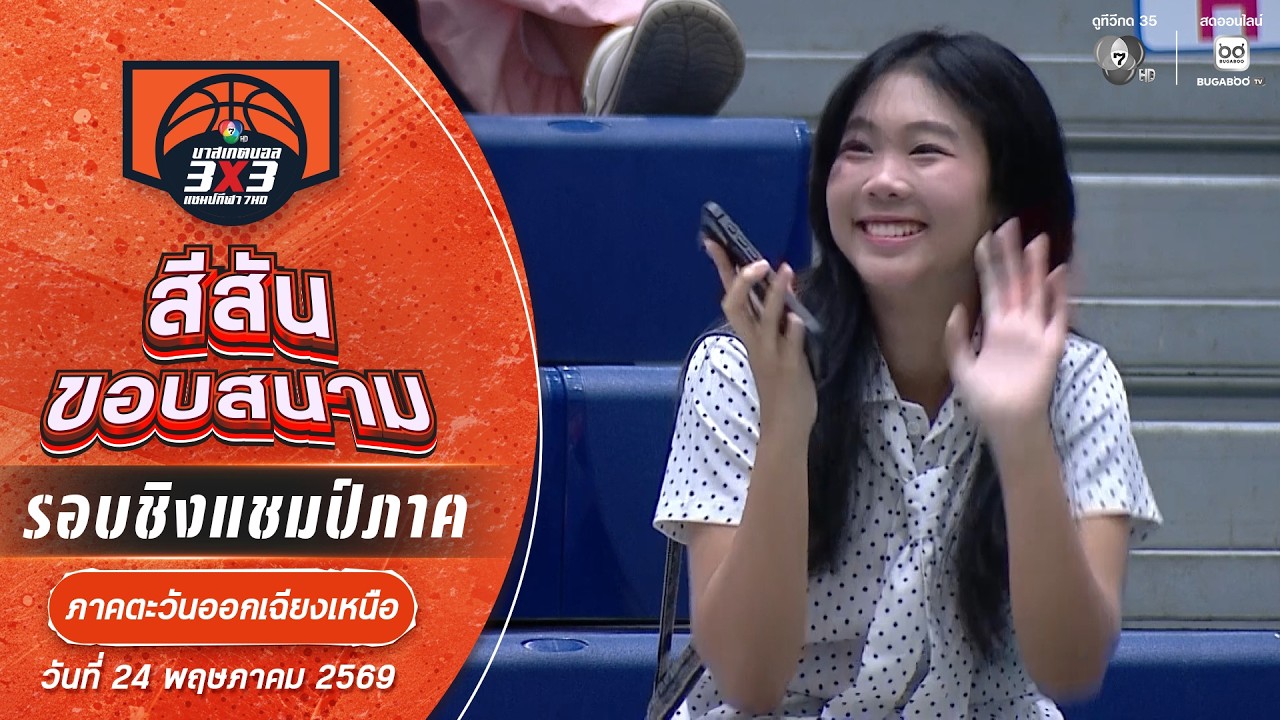 สีสันขอบสนาม : ภาคอีสาน ช่วงที่ 1 | บาสเกตบอล 3X3 แชมป์ก