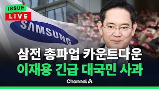 [????이슈를 켜라] 일정 당겨 귀국한 이재용 "심려 끼쳐 죄송…노조 한 가족" / 채널A