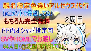 8/12【ポケモンBDSP】リスナーさんに色違いアルセウスプレゼント企画（乱数調整）　※2周目94人目