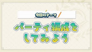 『動画で分かる!Fate/GrandOrder』第2回「パーティ編成をしてみよう」