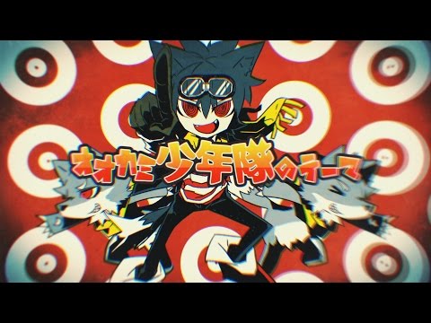 【緒方恵美】オオカミ少年隊のテーマ【Neru】【りゅうせー】【real/dummy】