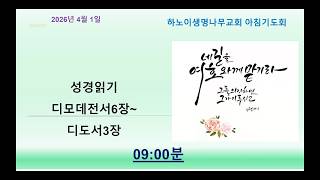하노이 생명나무교회 4월1일 아침기도회(성경읽기: 디모데전서 6장 ~ 디도서 3장)