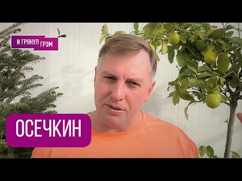 ОСЕЧКИН: «Есть и хорошее». Сколько так протянет Путин, Шлосберг, кто полюбил Макрона, Китай, НАТО