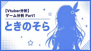 【Vtuber分析】ゲーム分析 Part1 ときのそら