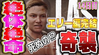 【ラストオブアス２】復讐を中断して1度帰路に着くと決断し油断している隙に奇襲にあってしまうエリー御一行【神ゲー】【エリー編最終】【14日目】