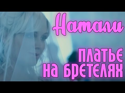 НАТАЛИ ПЛАТЬЕ НА БРЕТЕЛЯХ СКАЧАТЬ БЕСПЛАТНО НАТАЛИ ПЛАТЬЕ НА БРЕТЕЛЯХ СКАЧАТЬ БЕСПЛАТНО
