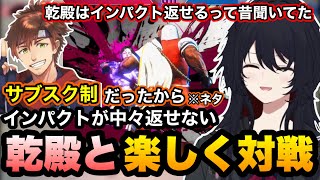【スト6】乾殿と楽しく対戦しつつインパクトが中々返せないことに笑うれんくん【如月れん/乾伸一郎/ぶいすぽ切り抜き】