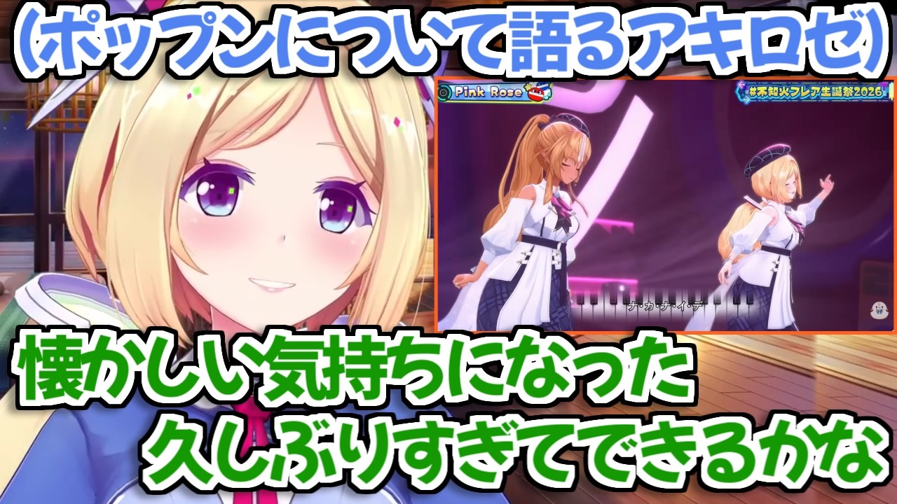 【ホロライブ切り抜き】フレアの生誕祭ライブで懐かしい気持ちになり、ポップン再開したくなったと語るアキロゼ【不知火フレア】