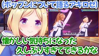 【ホロライブ切り抜き】フレアの生誕祭ライブで懐かしい気持ちになり、ポップン再開したくなったと語るアキロゼ【不知火フレア】