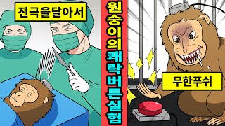 [실화]원숭이가 죽을때까지 쾌락을 얻자고 누르는 버튼이야기[만화][영상툰]