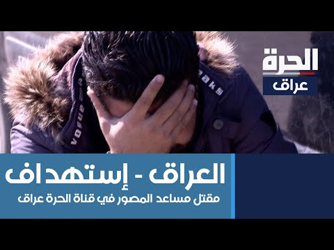 شاهد بالفيديو.. مقتل مساعد المصور في قناة الحرة عراق الزميل سامر علي حسين شكارة ليل الأربعاء