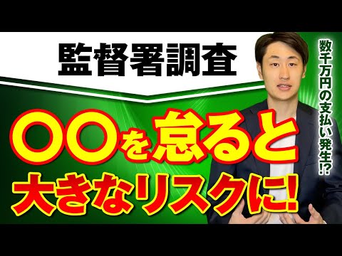 法律学科 【要注意】労働基準監督署の調査への対策