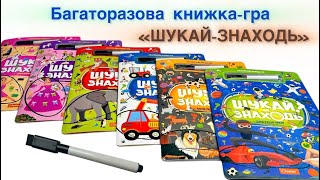 Книжка-гра багаторазова Апельсин Шукай-знаходь з маркером НТ-36