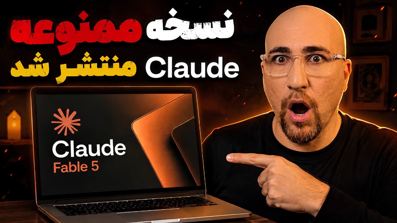 این هوش مصنوعی جدید همه رو شگفت زده میکنه!